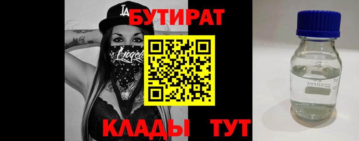 Приморско-Ахтарск  БУТИРАТ BDO 33%  Вход с VPN 