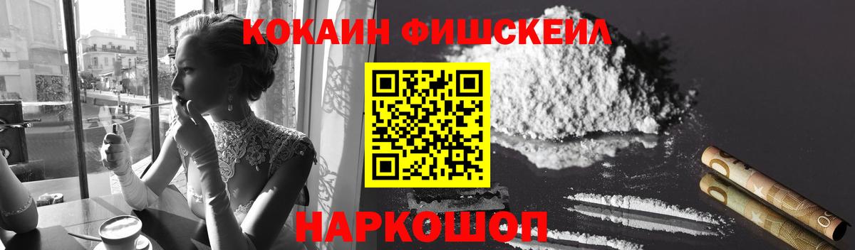 Кокаин Fish Scale Приморско-Ахтарск
